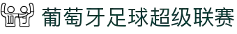 葡萄牙足球超级联赛 - 官方中文网站
